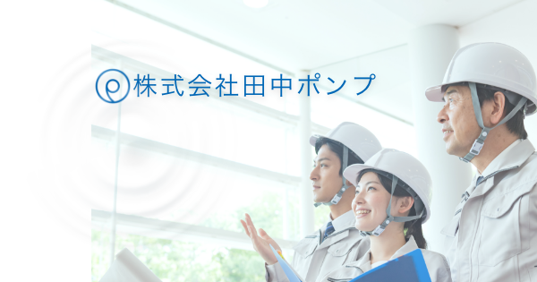株式会社田中ポンプ工業所